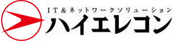 IT&ネットワークソリューション ハイエレコン