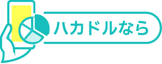 ハカドルなら